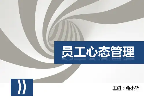 员工心态管理培训课程员工心态管理培训课程员工心态