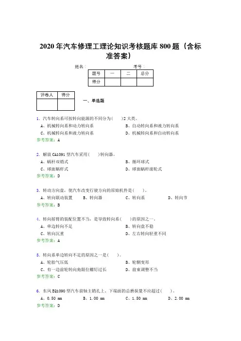 新版精选2020年汽车修理工理论考核题库完整版800题(含答案)