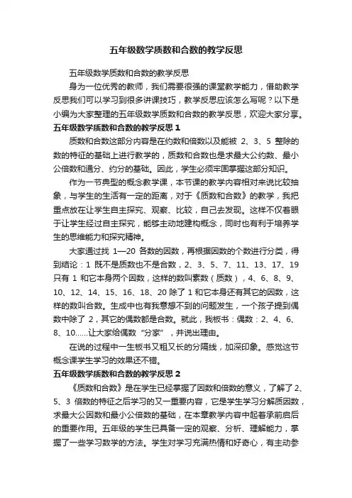 五年级数学质数和合数的教学反思