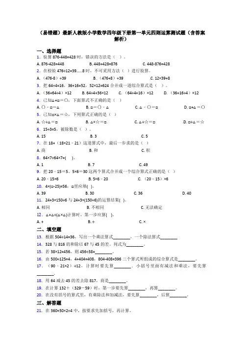 (易错题)最新人教版小学数学四年级下册第一单元四则运算测试题(含答案解析)