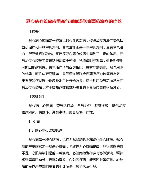 冠心病心绞痛应用益气活血汤联合西药治疗的疗效