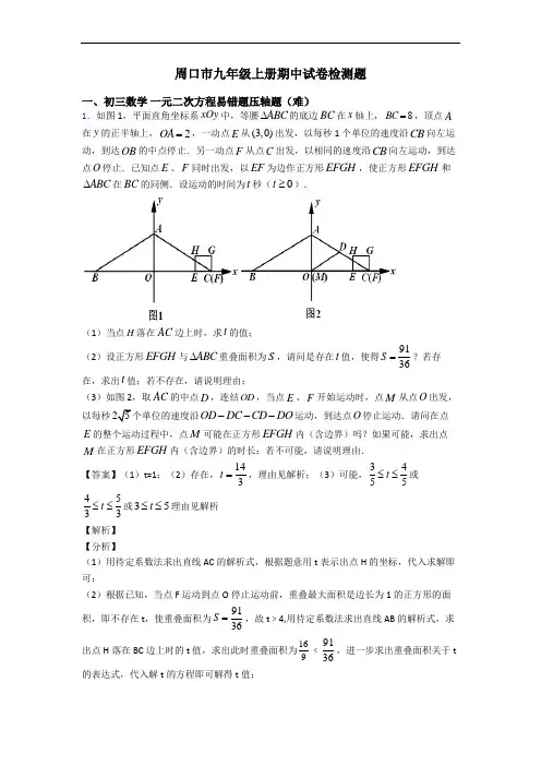 周口市九年级上册期中试卷检测题