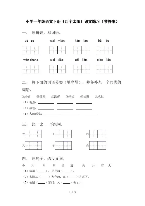 小学一年级语文下册《四个太阳》课文练习(带答案)