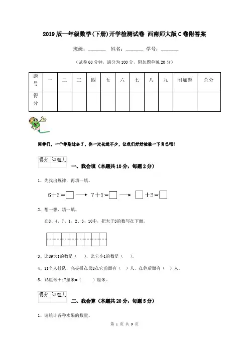 2019版一年级数学(下册)开学检测试卷 西南师大版C卷附答案