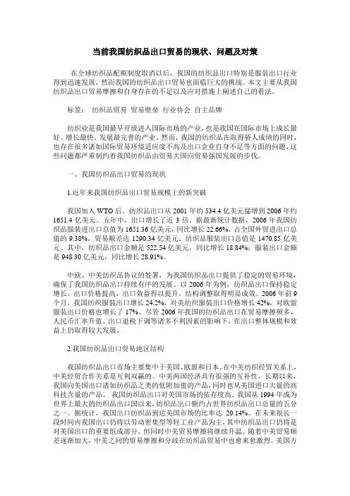 当前我国纺织品出口贸易的现状、问题及对策