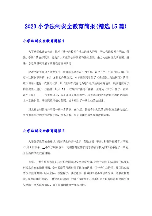 2023小学法制安全教育简报(精选15篇)