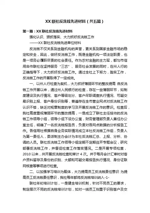 XX联社反洗钱先进材料（共五篇）