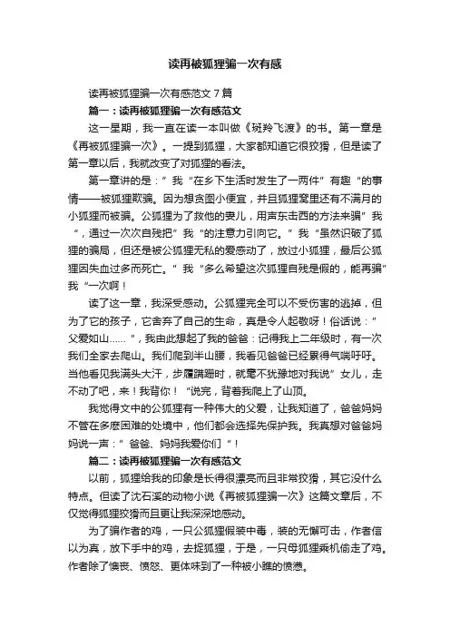 读再被狐狸骗一次有感