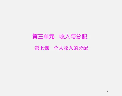 高考政治 (必修ⅰ)一轮复习 第7课 个人收入的分配