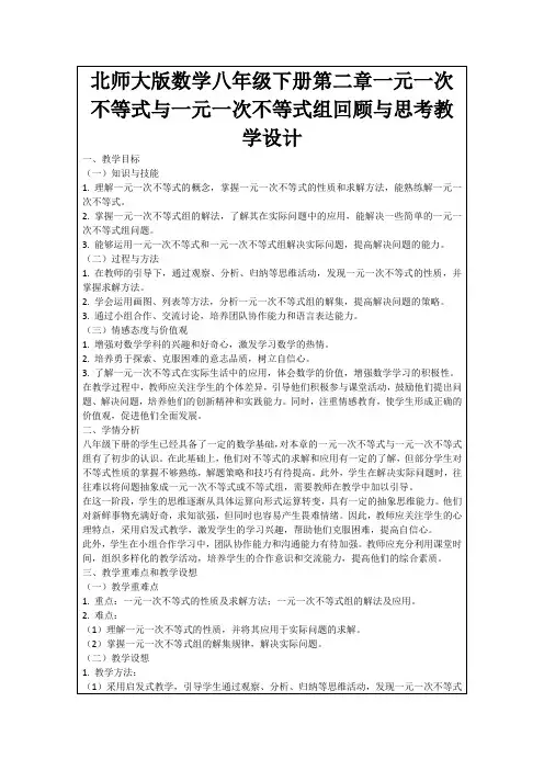 北师大版数学八年级下册第二章一元一次不等式与一元一次不等式组回顾与思考教学设计