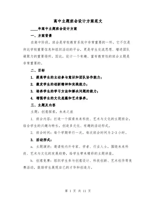 高中主题班会设计方案范文(四篇)
