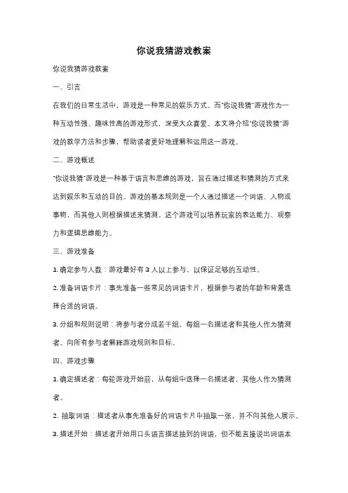 你说我猜游戏教案