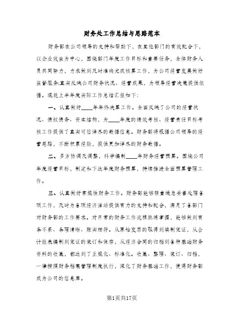 财务处工作总结与思路范本(四篇)