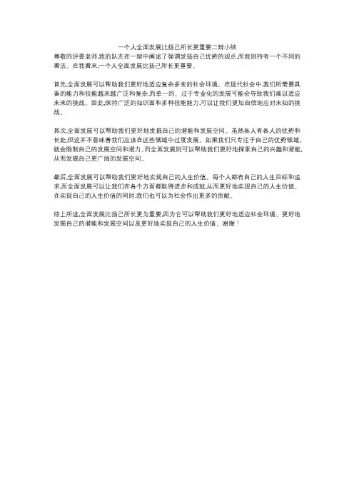 一个人全面发展比扬己所长更重要二辩小结