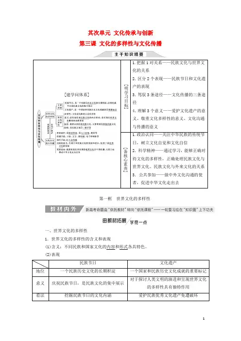 新课改瘦专用2025版高考政治一轮复习第二单元第三课文化的多样性与文化传播讲义新人教版必修3