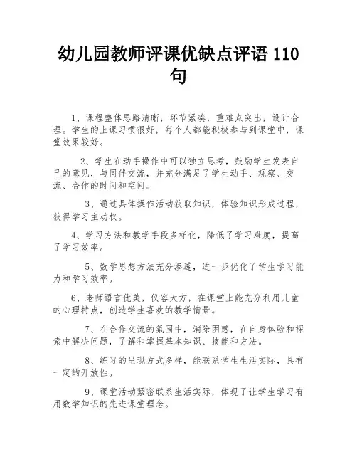 幼儿园教师评课优缺点评语110句