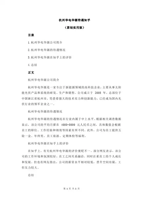 杭州华电华源待遇知乎