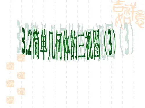 浙教版九年级下3.2简单几何体的三视图(3)课件