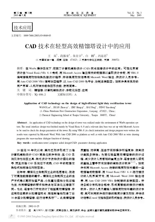 CAD技术在轻型高效精馏塔设计中的应用