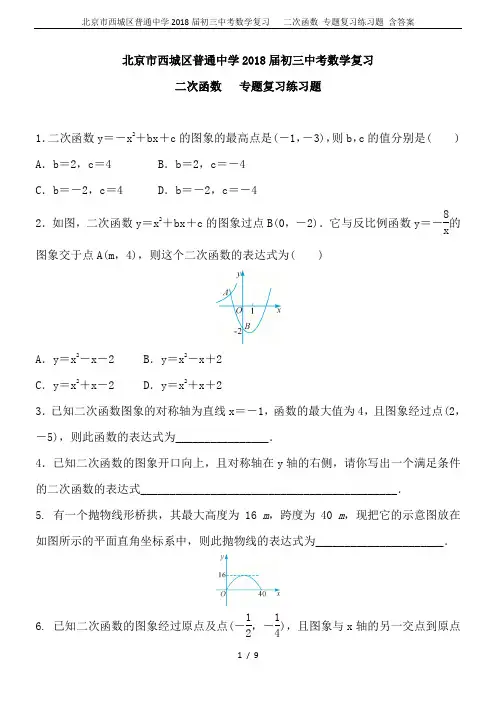 北京市西城区普通中学2018届初三中考数学复习   二次函数 专题复习练习题 含答案