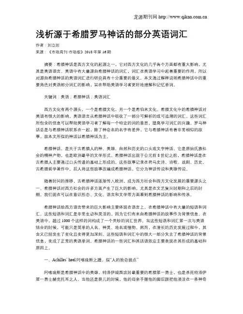 浅析源于希腊罗马神话的部分英语词汇