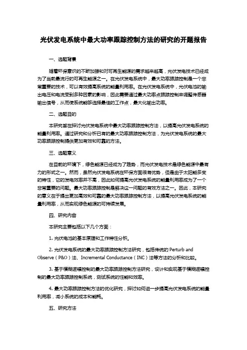 光伏发电系统中最大功率跟踪控制方法的研究的开题报告