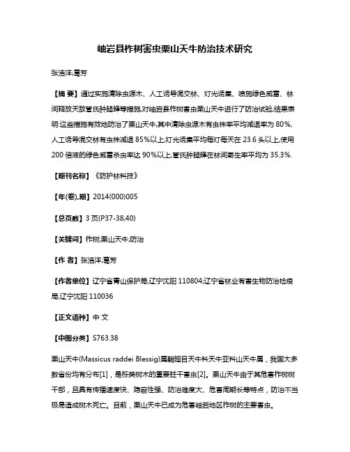岫岩县柞树害虫栗山天牛防治技术研究