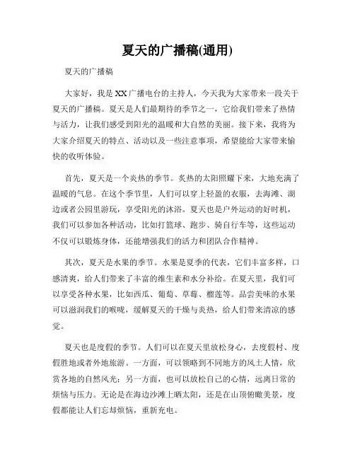 夏天的广播稿(通用)