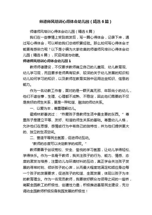 师德师风培训心得体会幼儿园（精选6篇）