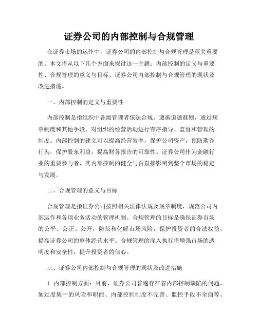 证券公司的内部控制与合规管理