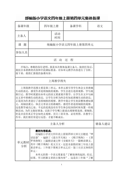 部编版小学语文四年级上册第四单元集体备课