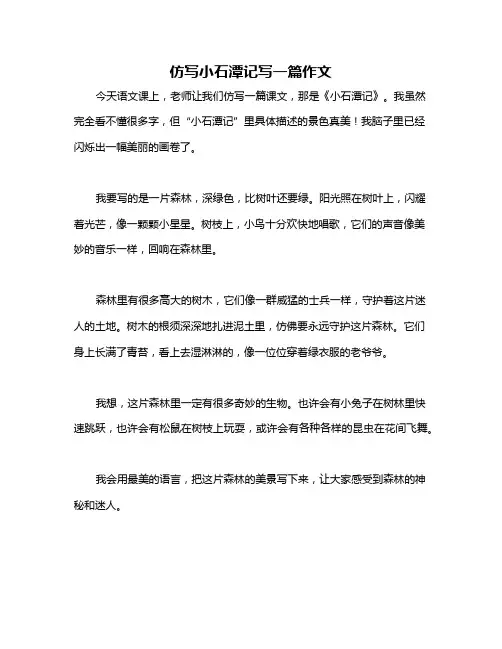 仿写小石潭记写一篇作文