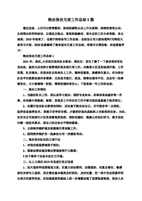 物业保安月度工作总结5篇