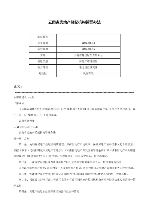 云南省房地产经纪机构管理办法-云南省建设厅公告第6号