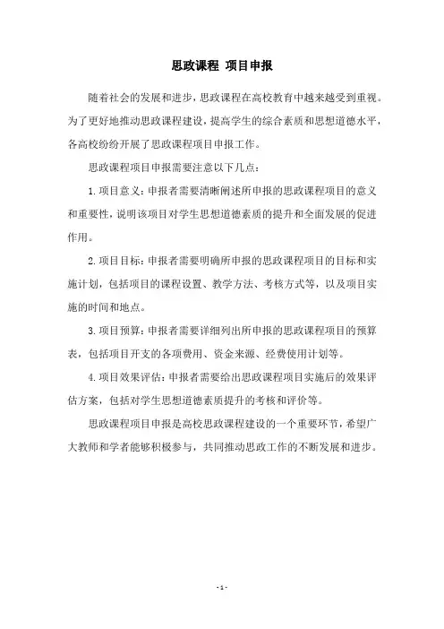 思政课程 项目申报