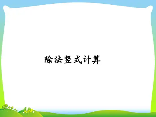 新苏教版二年级下册数学课件-1.2有余数的除法(2)(共14张PPT).pptx