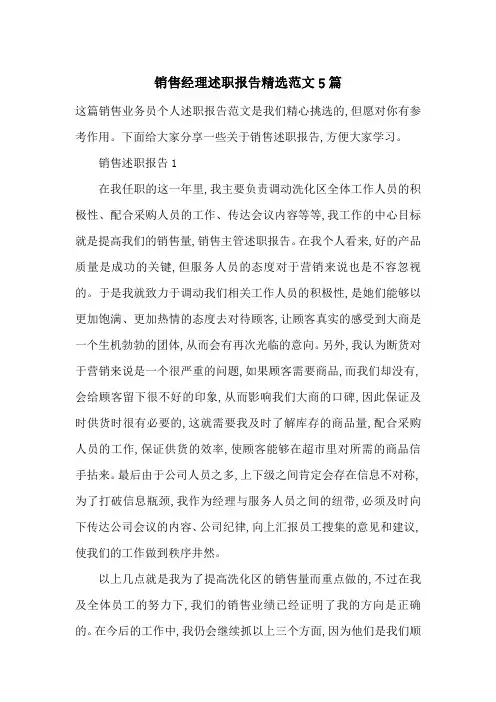 最新销售经理述职报告精选范文5篇