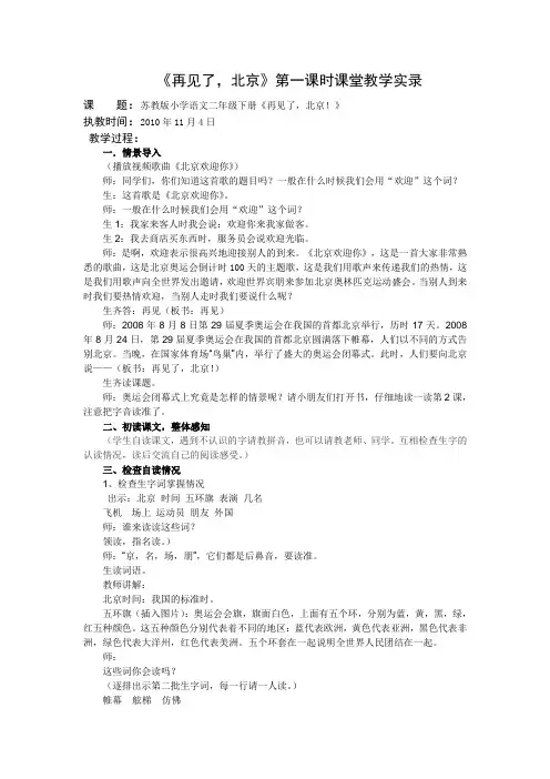 2上2《再见了,北京》第一课时教学实录