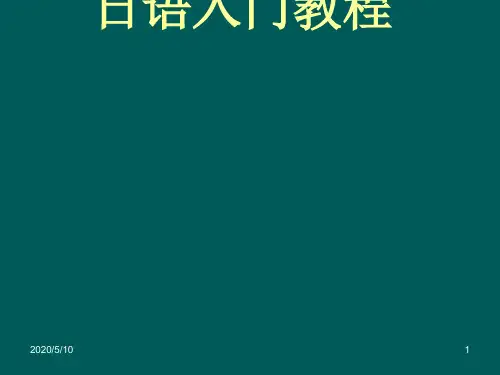 日语入门教程(五十音图)[优质ppt]