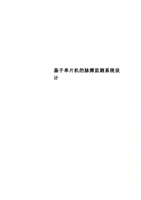 基于单片机的脉搏监测系统设计