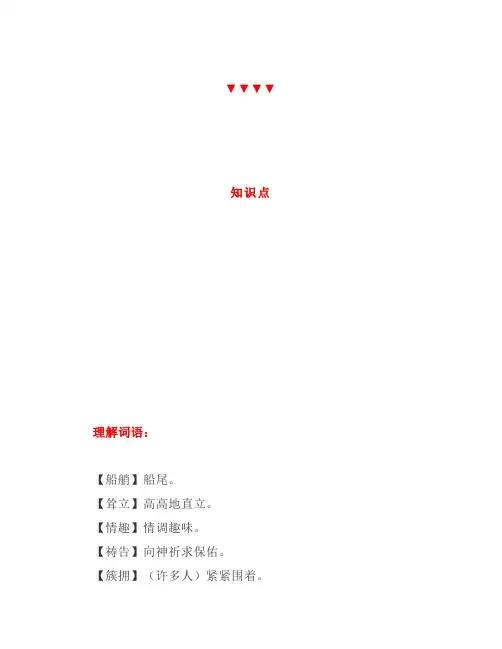 统编版五年级语文下册第18课《威尼斯的小艇》微课讲解知识点