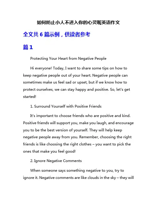 如何防止小人不进入你的心灵呢英语作文