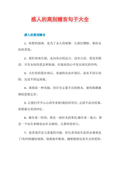 感人的离别赠言句子大全