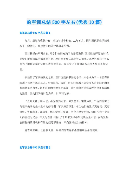 的军训总结500字左右(优秀10篇)