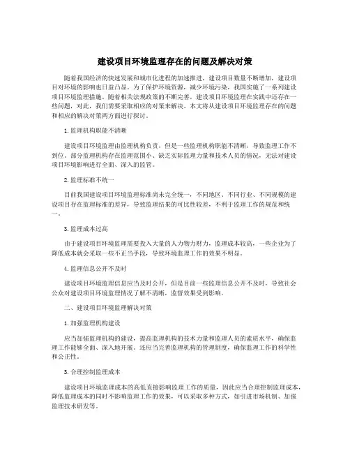 建设项目环境监理存在的问题及解决对策