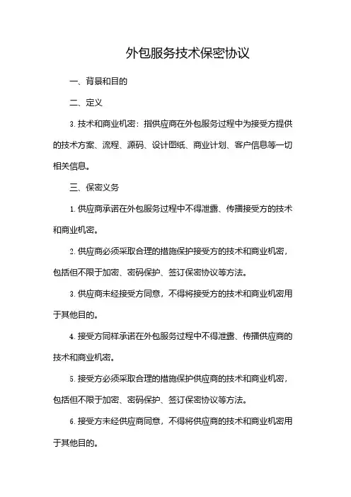 外包服务技术保密协议docx
