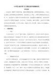 《小学生良好学习习惯的培养策略研究》中期报告