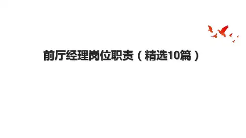 前厅经理岗位职责(精选10篇)