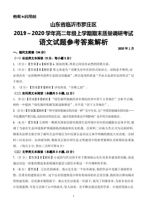 2019～2020学年山东省临沂市罗庄区高二上学期期末质量调研考试语文答案解析