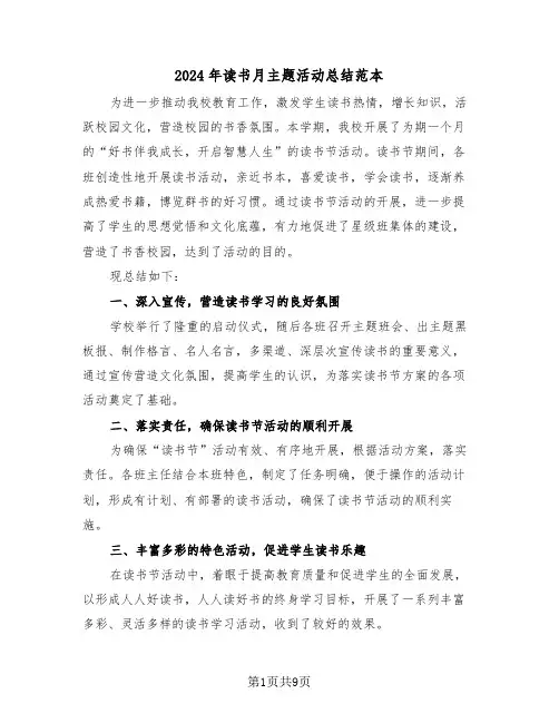 2024年读书月主题活动总结范本(3篇)